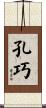 孔巧 Scroll