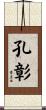 孔彰 Scroll