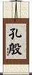 孔殷 Scroll