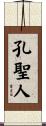 孔聖人 Scroll
