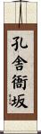 孔舎衙坂 Scroll