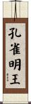 孔雀明王 Scroll