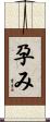 孕み Scroll