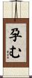 孕む Scroll