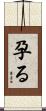 孕る Scroll