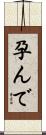 孕んで Scroll
