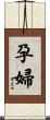 孕婦 Scroll