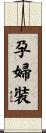 孕婦裝 Scroll