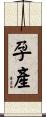 孕產 Scroll