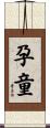 孕童 Scroll