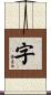 字 Scroll
