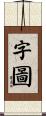 字圖 Scroll