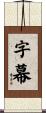 字幕 Scroll