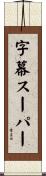 字幕スーパー Scroll