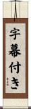 字幕付き Scroll