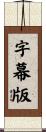 字幕版 Scroll