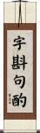 字斟句酌 Scroll