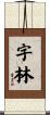 字林 Scroll