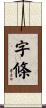 字條 Scroll
