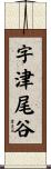 字津尾谷 Scroll
