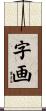 字画 Scroll