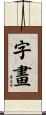 字畫 Scroll