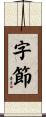 字節 Scroll