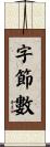字節數 Scroll