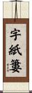 字紙簍 Scroll
