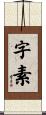 字素 Scroll