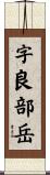字良部岳 Scroll