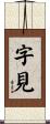 字見 Scroll
