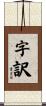 字訳 Scroll