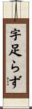 字足らず Scroll