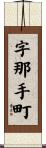 字那手町 Scroll
