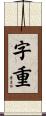 字重 Scroll