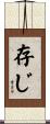 存じ Scroll