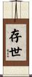 存世 Scroll