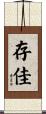 存佳 Scroll