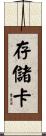 存儲卡 Scroll