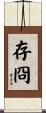 存冏 Scroll
