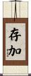 存加 Scroll