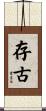 存古 Scroll