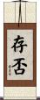 存否 Scroll