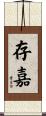 存嘉 Scroll
