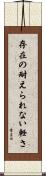 存在の耐えられない軽さ Scroll
