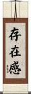 存在感 Scroll