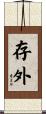 存外 Scroll