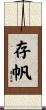 存帆 Scroll