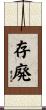 存廃 Scroll